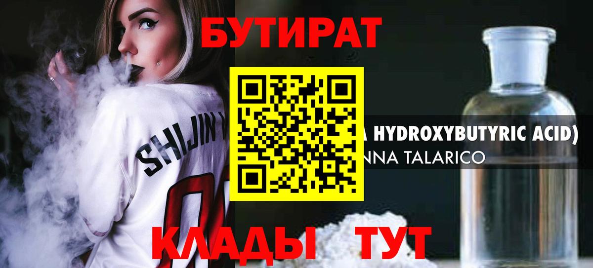 БУТИРАТ бутандиол  Вход с VPN  Бутират  Балашов 
