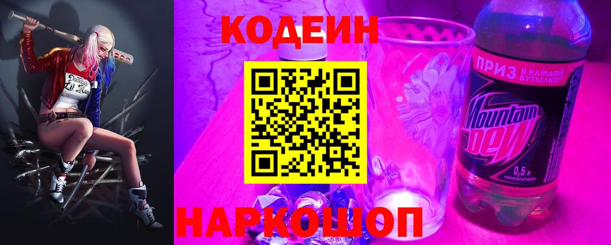 Кодеиновый сироп Lean напиток Lean (лин)  Кодеин Purple Drank  Вход с VPN  Балашов 
